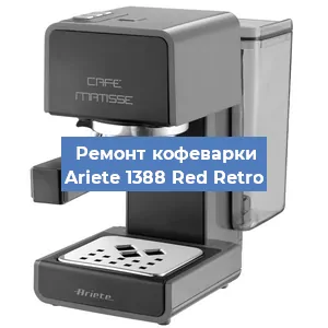 Замена термостата на кофемашине Ariete 1388 Red Retro в Нижнем Новгороде